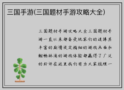 三国手游(三国题材手游攻略大全)