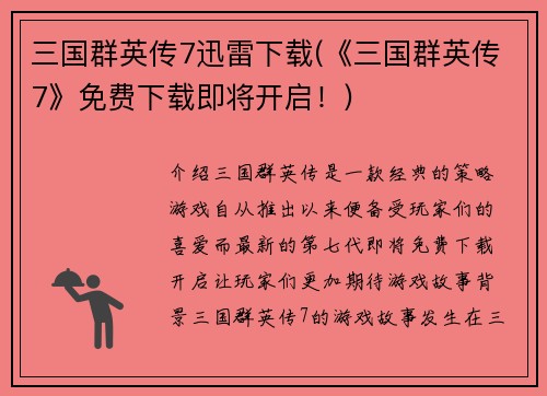 三国群英传7迅雷下载(《三国群英传7》免费下载即将开启！)