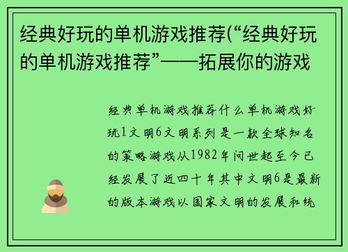 经典好玩的单机游戏推荐(“经典好玩的单机游戏推荐”——拓展你的游戏世界，发现更多玩点！)