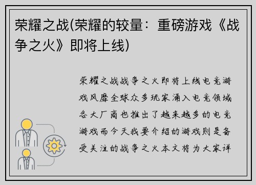 荣耀之战(荣耀的较量：重磅游戏《战争之火》即将上线)