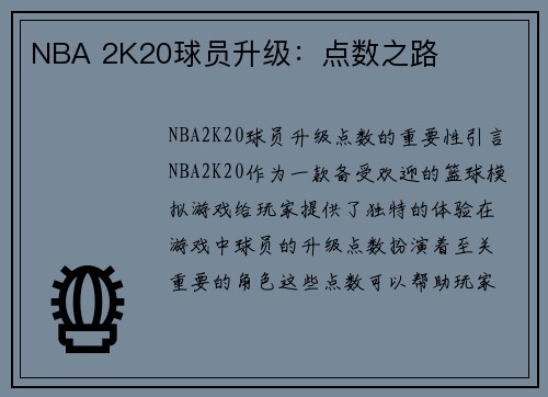 NBA 2K20球员升级：点数之路