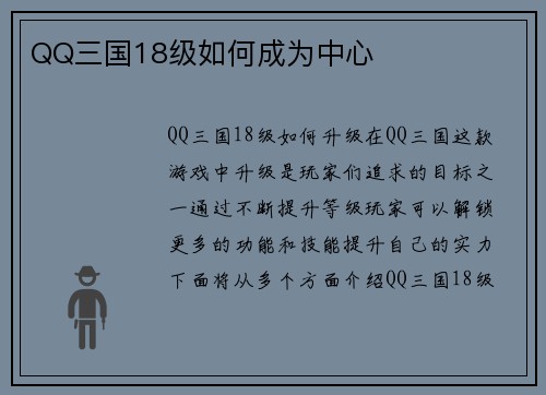 QQ三国18级如何成为中心