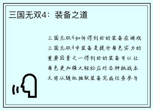 三国无双4：装备之道