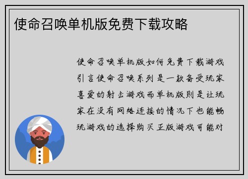 使命召唤单机版免费下载攻略