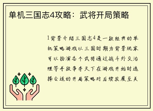 单机三国志4攻略：武将开局策略